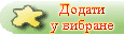 Додати у вибране