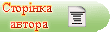 Сторінка автора